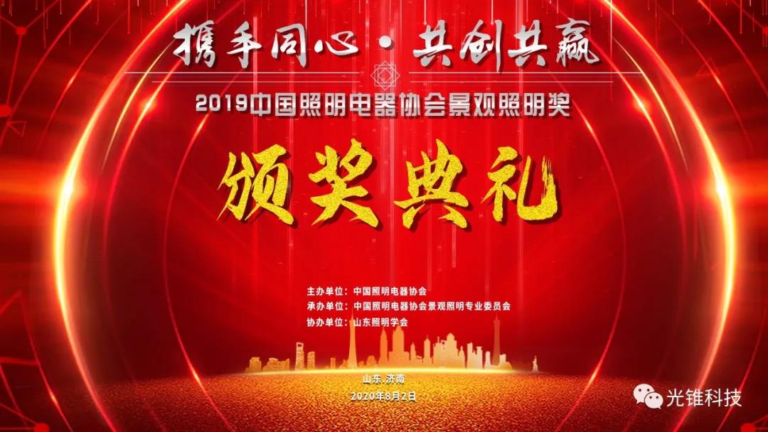 喜報(bào)！浙江光錐科技有限公司榮獲“中國(guó)景觀(guān)照明獎(jiǎng)”兩項(xiàng)殊榮